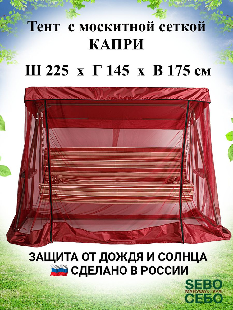 Тент с москитной сеткой для садовых качелей Капри 225х145 см, бордовый  #1