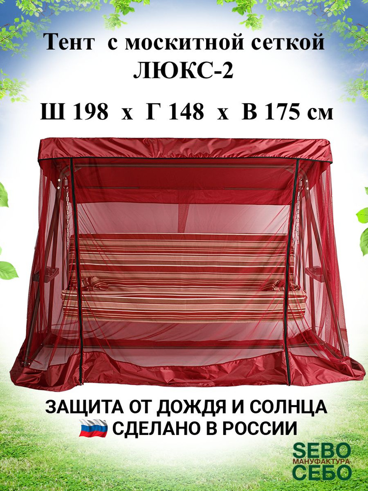 Тент с москитной сеткой для садовых качелей Люкс-2 198х148 см, бордовый  #1