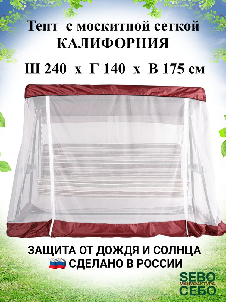 Тент с москитной сеткой для садовых качелей Калифорния 240х140 см, бордовый  #1