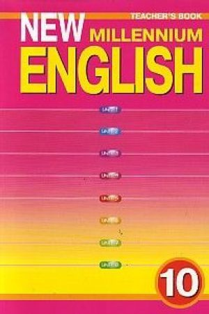 Английский язык: New millenium English: Книга для учителя к учебнику ...