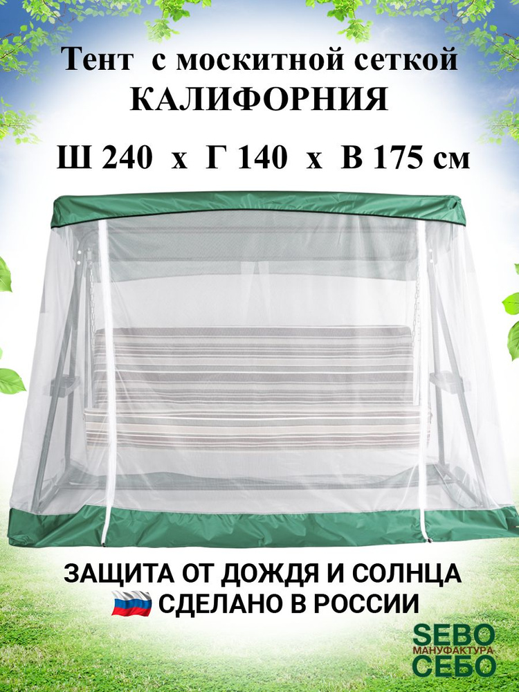 Тент с москитной сеткой для садовых качелей Калифорния 240х140 см, травяной  #1