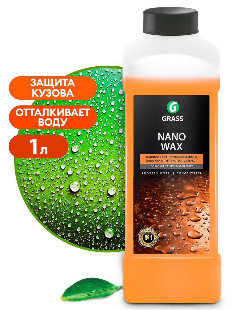 Grass 110253 Нановоск с защитным эффектом "Nano Wax" канистра 1 л #1