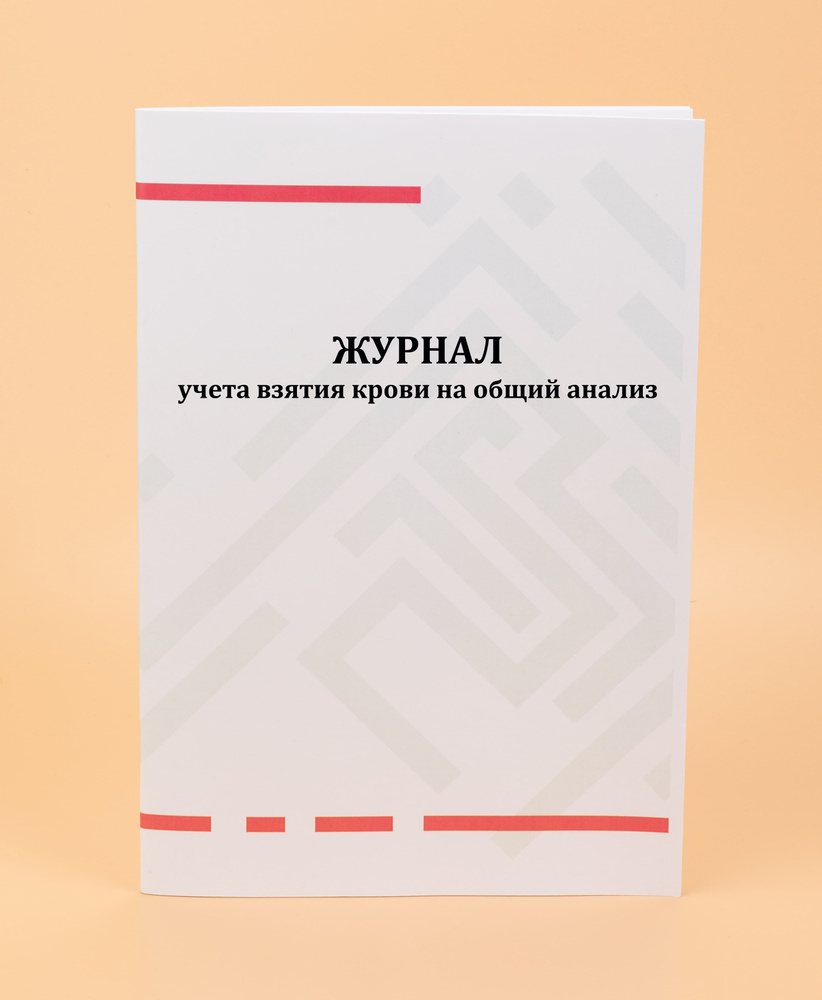 Журнал учета взятия крови на общий анализ - купить с доставкой по ...