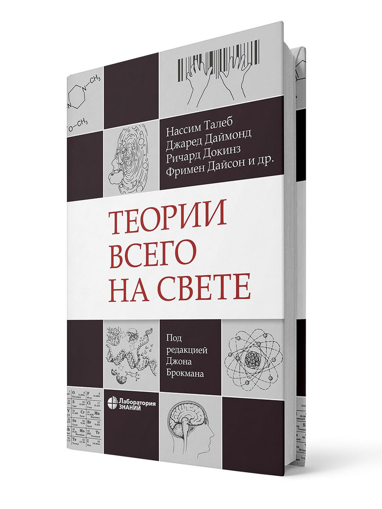 Теории всего на свете | Талеб Нассим Николас, Даймонд Джаред  #1