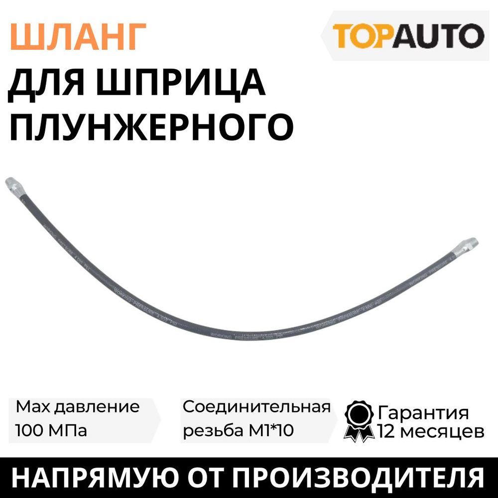 Шланг для плунжерного шприца 50 см, гибкий, ТОП АВТО (TOPAUTO), HH-0763-50CM