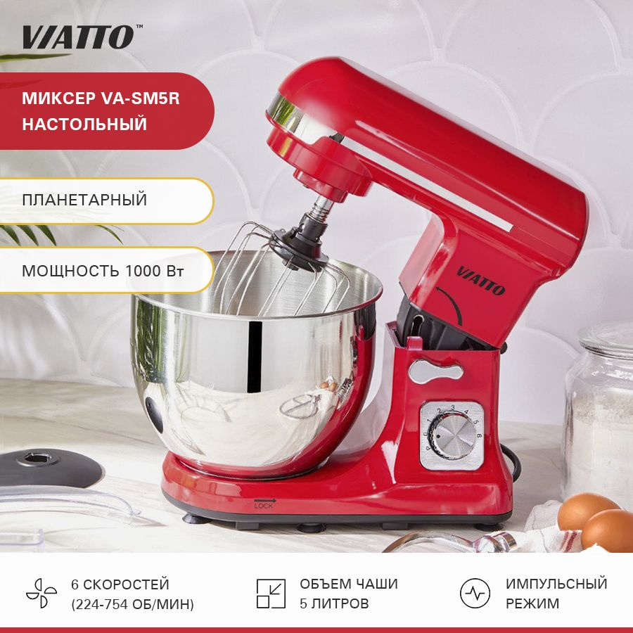 Стационарный Миксер VIATTO VA-SM5, 1000 Вт - купить по низким ценам в  интернет-магазине OZON (570974386)