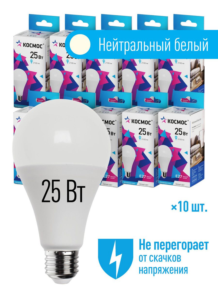 Лампочки светодиодные Космос А65 25Вт Е27 10 шт (аналог 200Вт) Нейтральный белый свет  #1