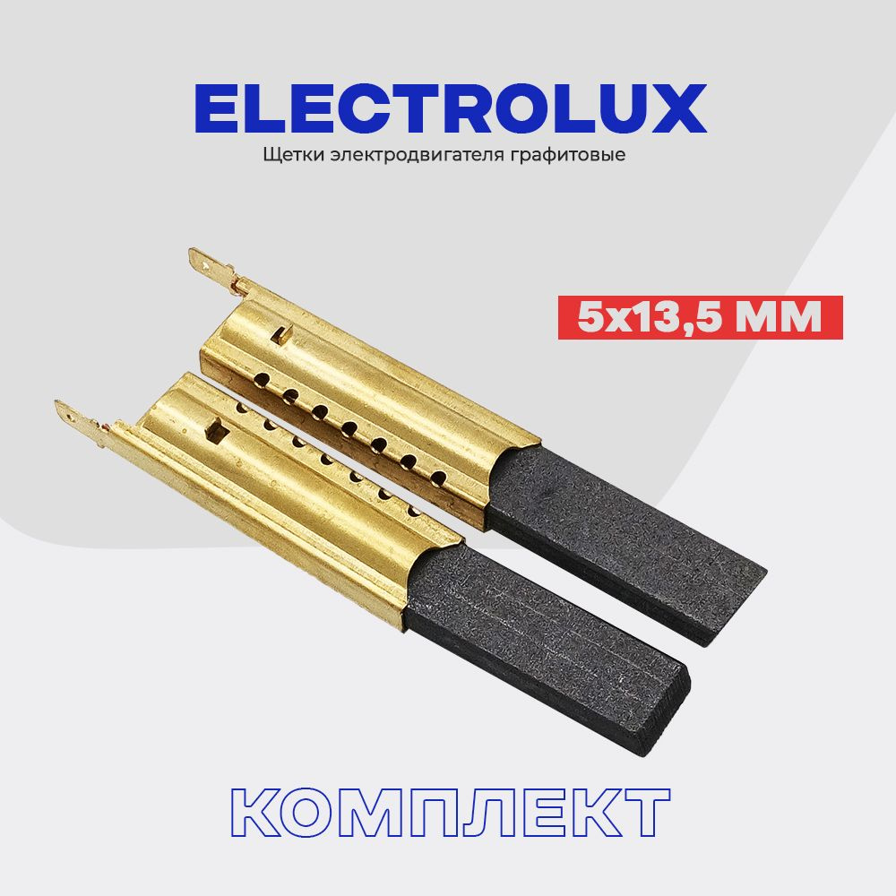 Щетки для стиральной машины Электролюкс Electrolux 5х13.5х35мм в  металлическом корпусе / Сервисный набор - 