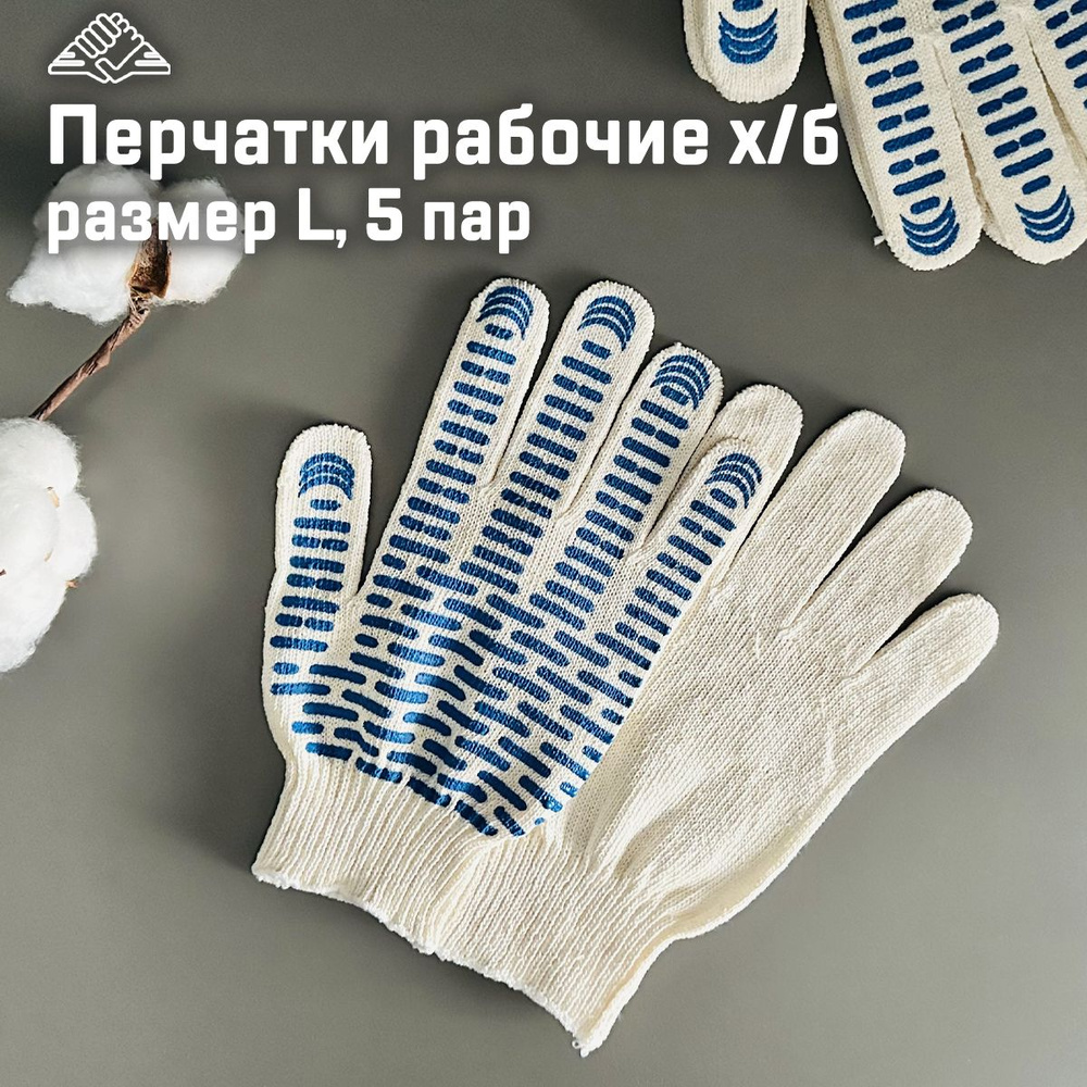 Перчатки хозяйственные рабочие, 5 пар, белые, хб / ПВХ Волна, Сибрук  #1