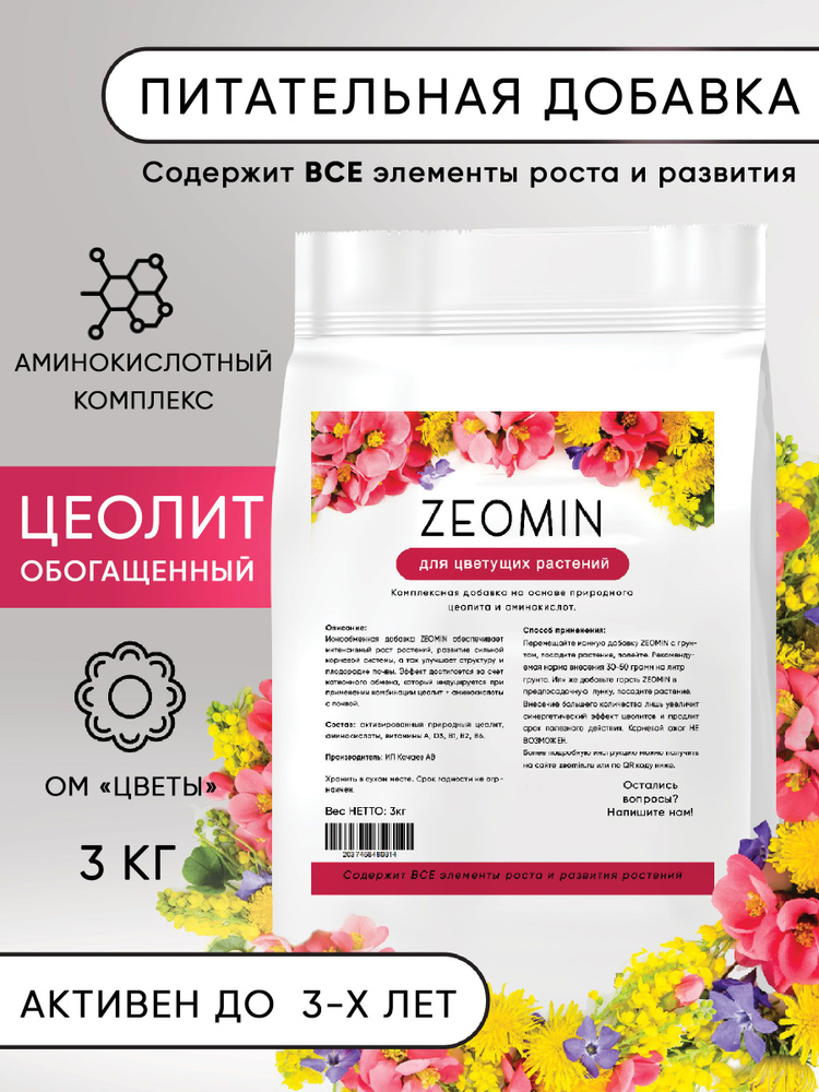 Цеолит, удобрение для всех видов растений, для цветов - купить с ...