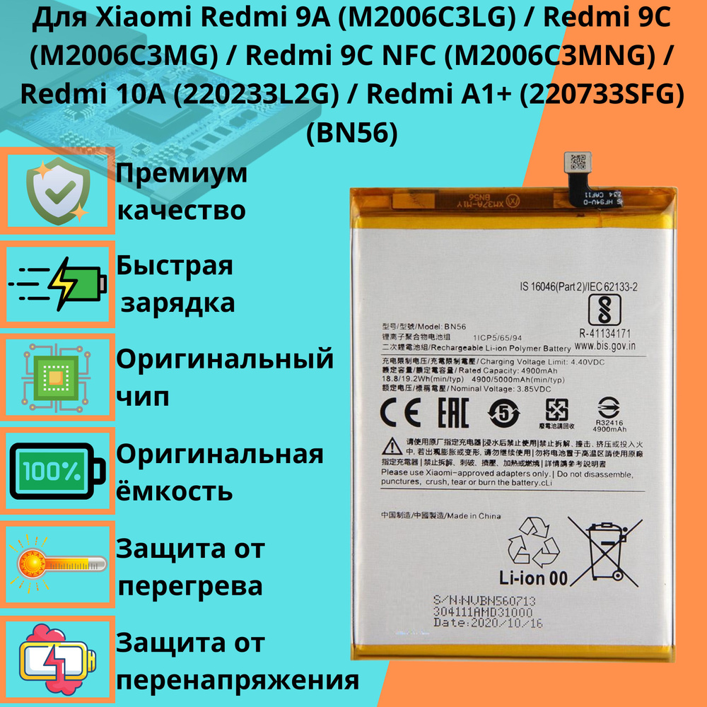 Аккумулятор для Xiaomi Redmi 9A Redmi 9C M2006C3MG Redmi 9C NFC M2006C3MNG  Redmi 10A 220233L2G Redmi A1+ BN56 - купить с доставкой по выгодным ценам в  интернет-магазине OZON (1261687268)