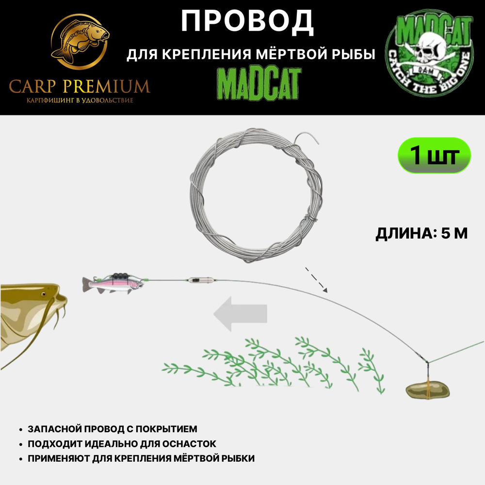 Провод рыболовный для крепления мертвой рыбки MadCat (МэдКэт) - A-Static Deadbait Wrapping Wire, 5 м #1