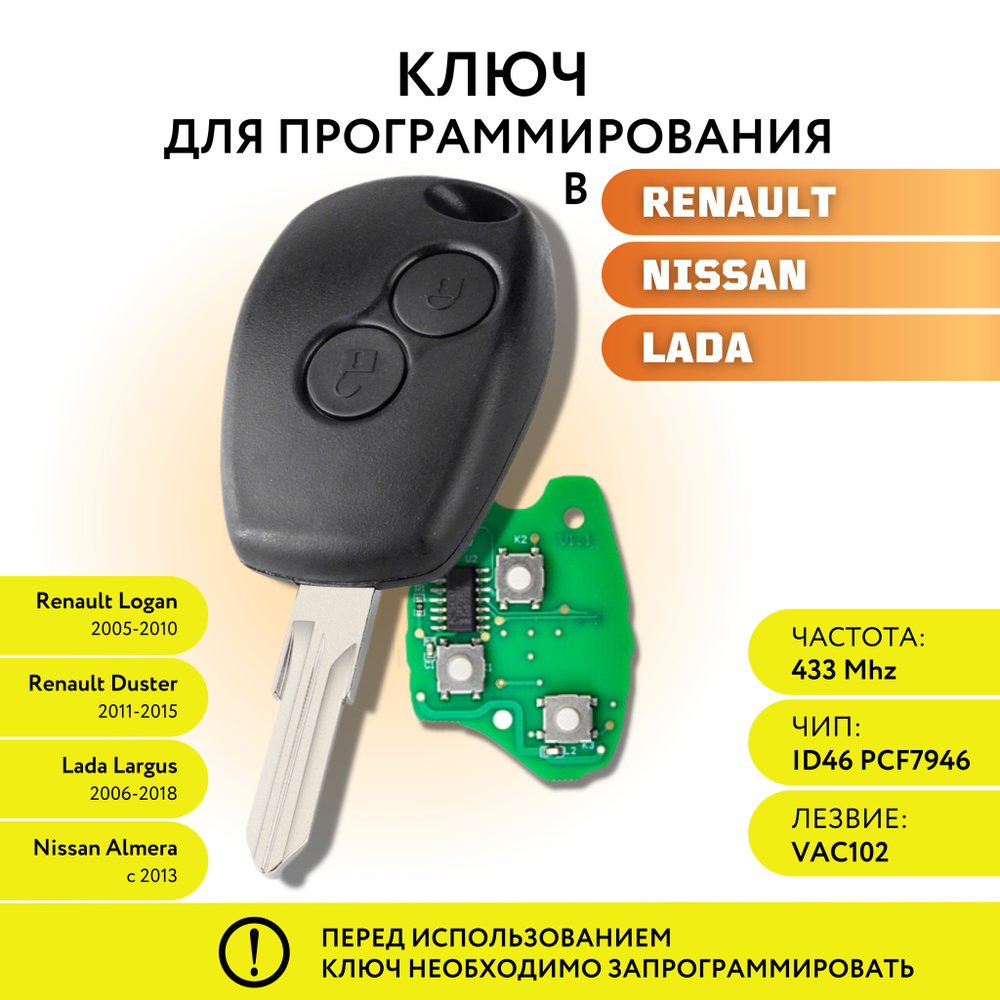 Ключ зажигания для Renault logan Duster Nissan Almera Lada Largus, Рено  Логан Дастер Лада Ларгус Ниссан Альмера, лезвие VA2T - арт. RE7946-VAC102 -  купить по выгодной цене в интернет-магазине OZON (874292732)