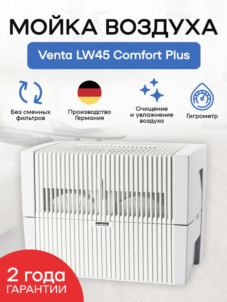 Мойка воздуха Venta LW45 Comfort Plus, белая #1