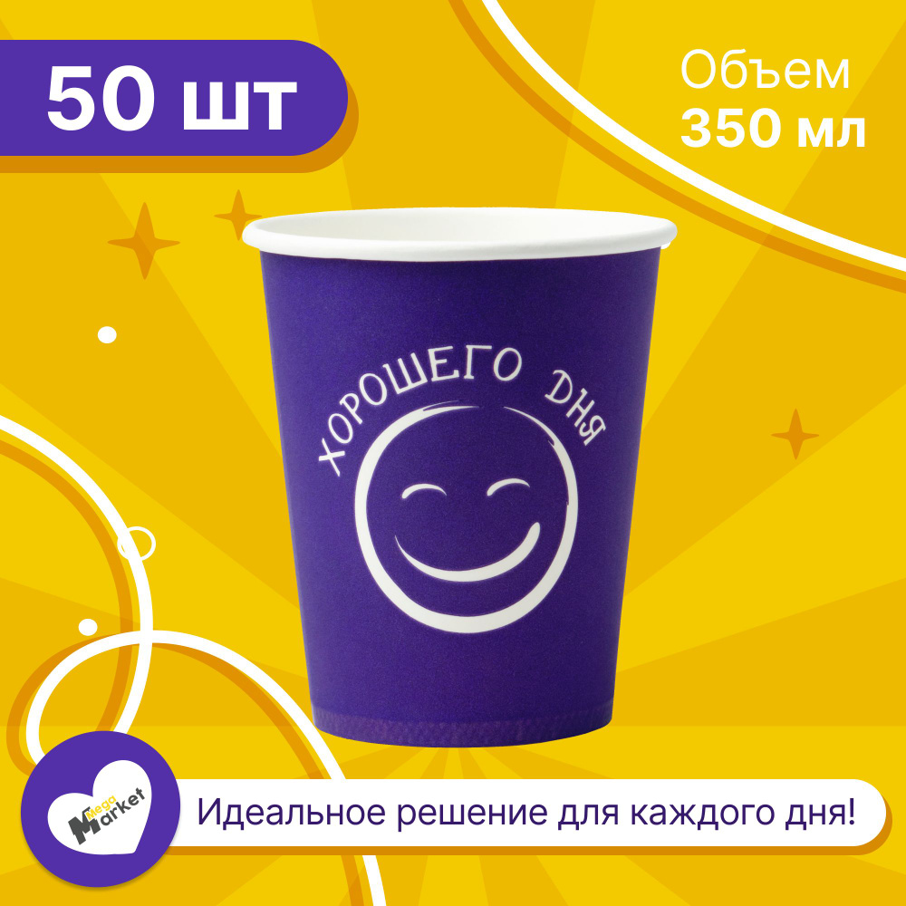 Набор бумажных стаканов GLIR, объем 350 мл, 50 шт, Хорошего дня фиолетовый, однослойные: для кофе, чая, #1