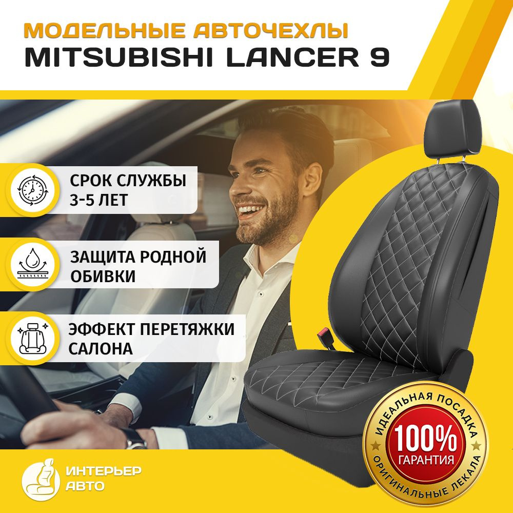 Авточехол для Mitsubishi Lancer 9 кузов седан (2003-2011)