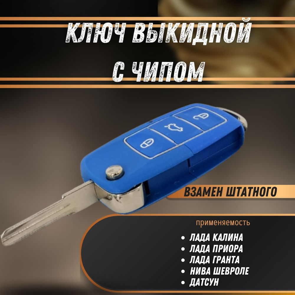 Ключ замка зажигания Шевроле Нива (выкидной, с платой)