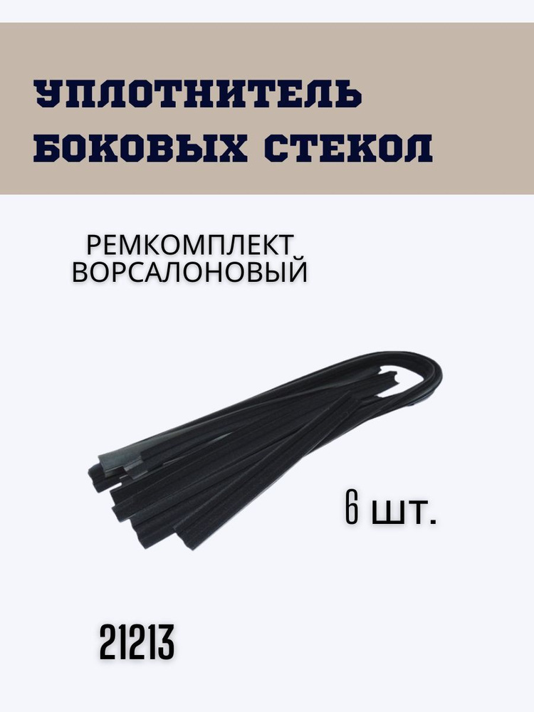 Уплотнители стекол 21213. Универсальный уплотнитель бокового стекла автомобиля. уплотнитель лобового стекла 21213. резинка на боковое стекло ваз 21213. уплотнитель ваз-2108 крышки грм 1м.