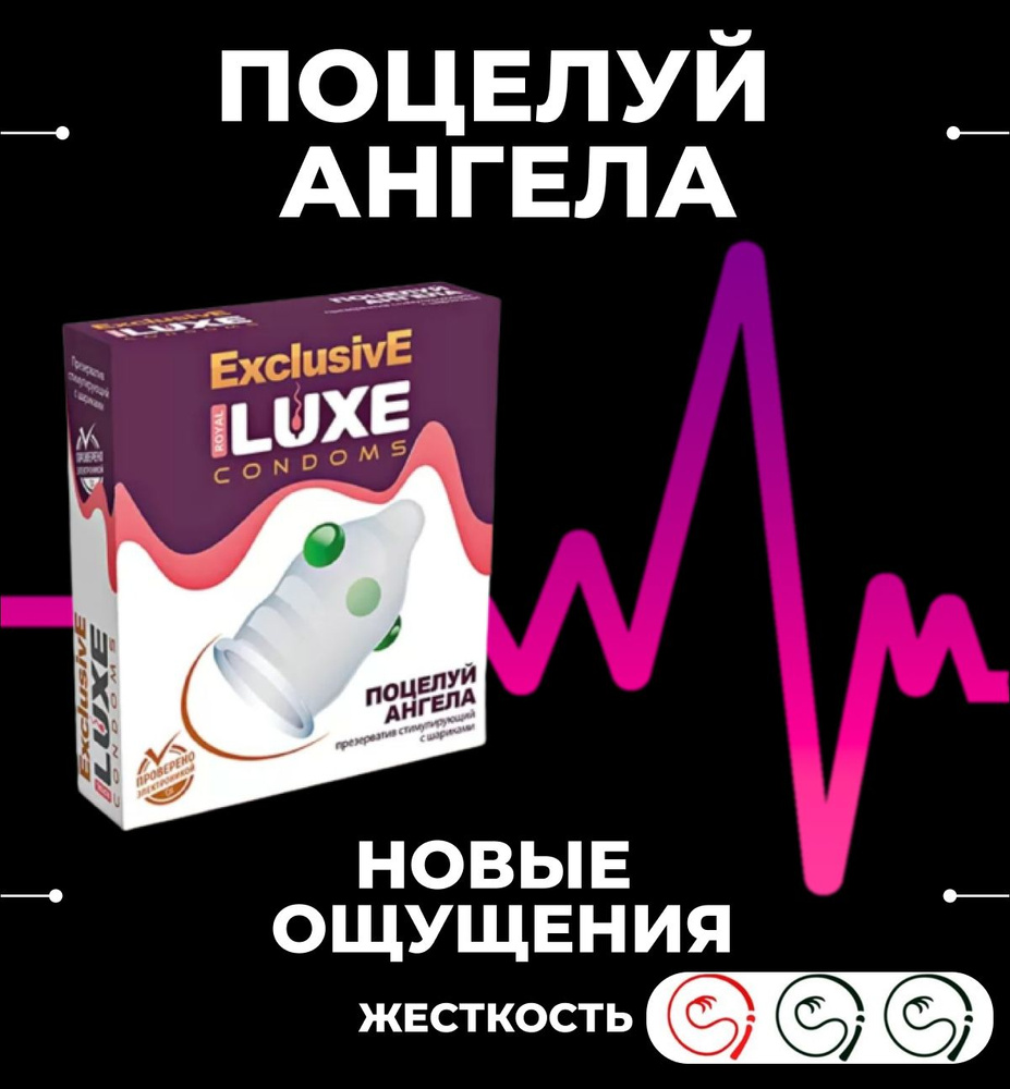 Презервативы Luxe Exclusive Поцелуй ангела 1 шт, с шариками, с пупырышками,  продлевающие половой акт - купить с доставкой по выгодным ценам в  интернет-магазине OZON (686852543)