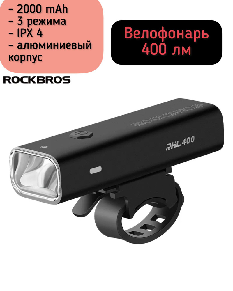 Велосипедный фонарь , велофонарь RockBros 400 люмен #1