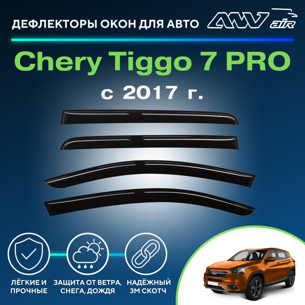 Дефлектор для окон ANV air Деф_Бок_Chery_Tiggo_7 Tiggo 7, Tiggo купить по  выгодной цене в интернет-магазине OZON (513465879)