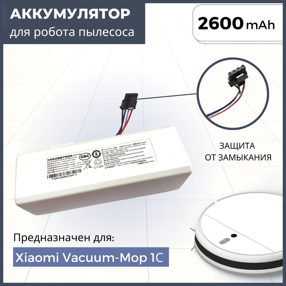 Аккумулятор P1904-4S1P-MM для робота пылесоса Xiaomi Mi Robot Vacuum Mop  1С, STYTJ01ZHM(2600mAh, 14.4V) - купить с доставкой по выгодным ценам в  интернет-магазине OZON (872788477)