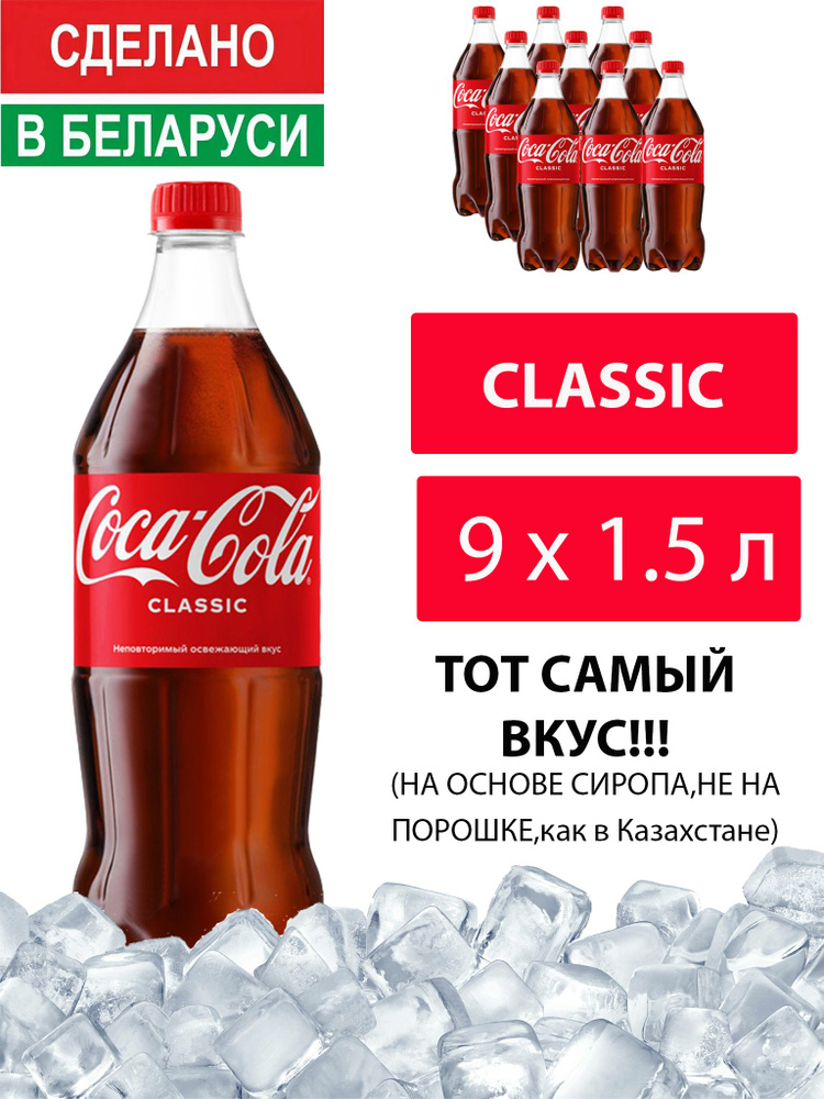 Газированный напиток Coca-Cola Classic 1,5 л. 9 шт. / Кока-Кола Классик 1,5 л. 9 шт./ Беларусь  #1
