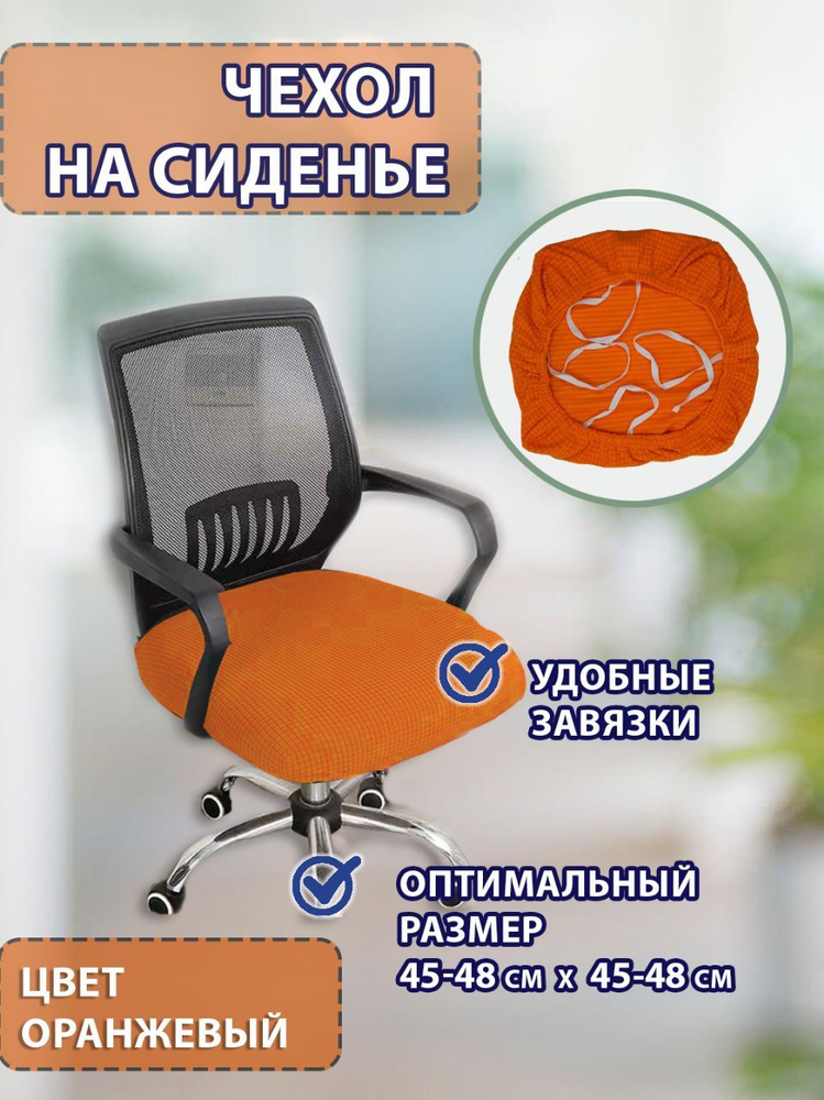 Чехол на мебель для компьютерного кресла, 20х20см купить по выгодной ...