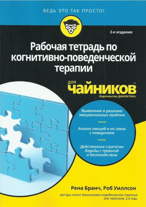 Рабочая тетрадь по когнитивно-поведенческой терапии для чайников. 2-е изд.  #1