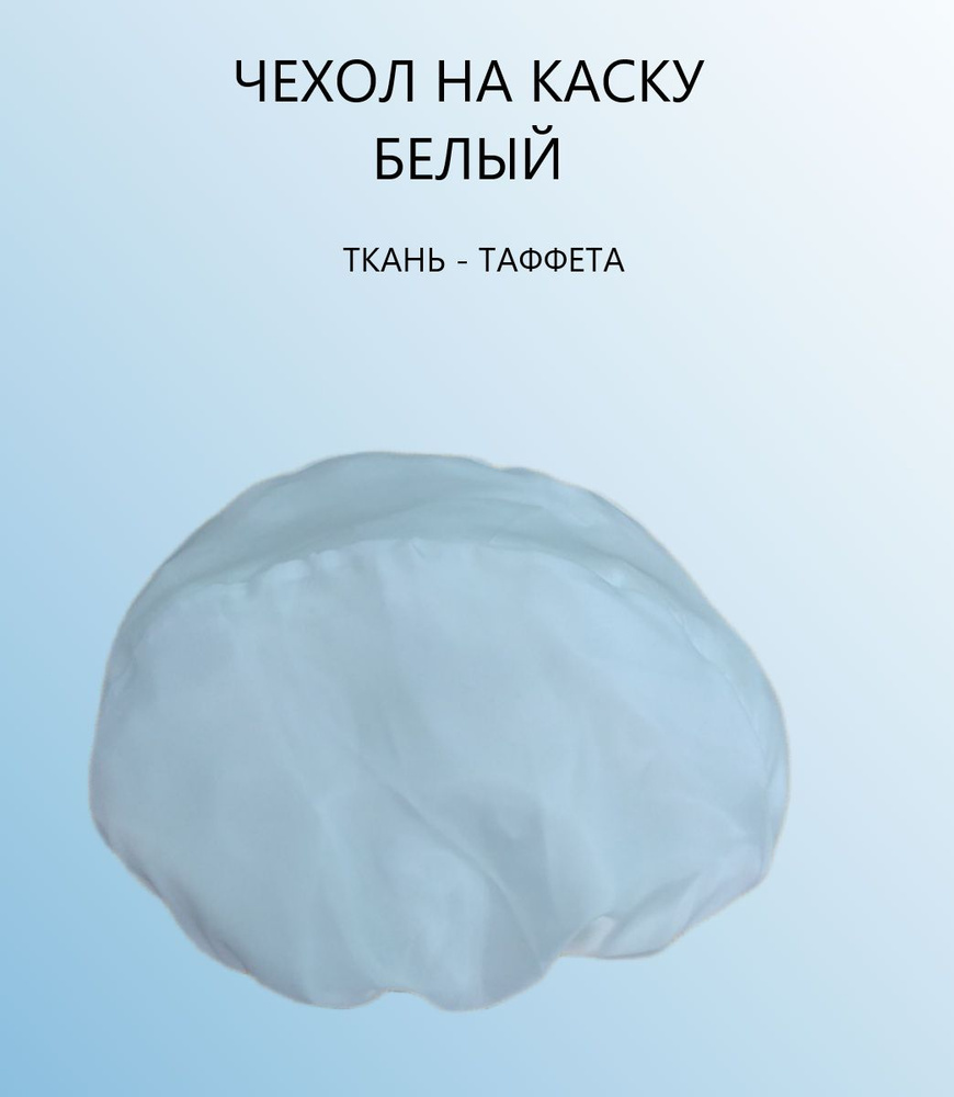 Чехол для шлема #1