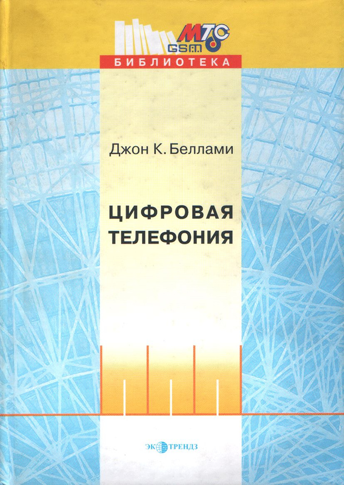 Цифровая телефония | Беллами Джон К. - купить с доставкой по выгодным ...