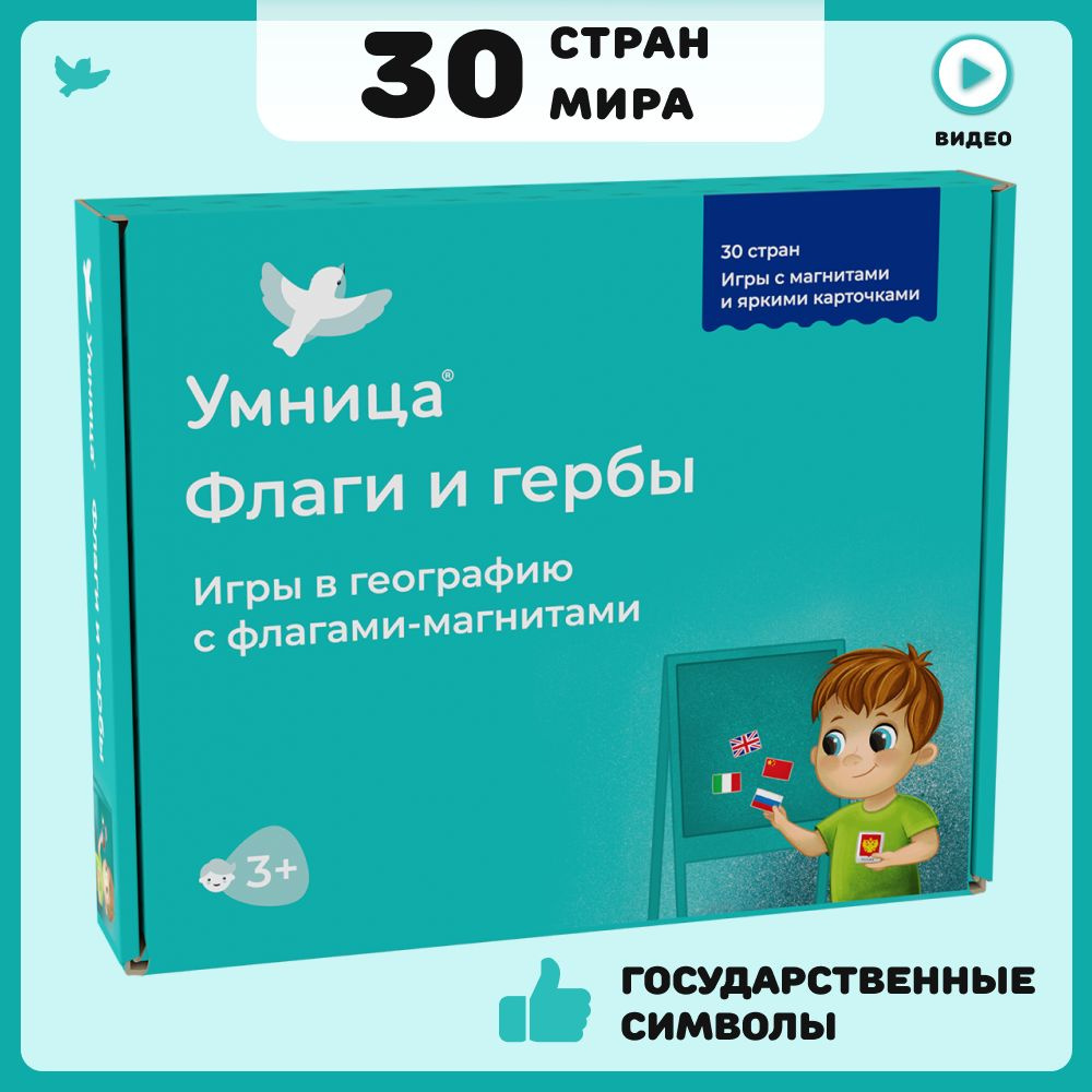 Умница. Флаги и гербы. Настольные игры для детей от 3 лет развивающие с  флагами-магнитами и обучающими карточками - купить с доставкой по выгодным  ценам в интернет-магазине OZON (150304472)