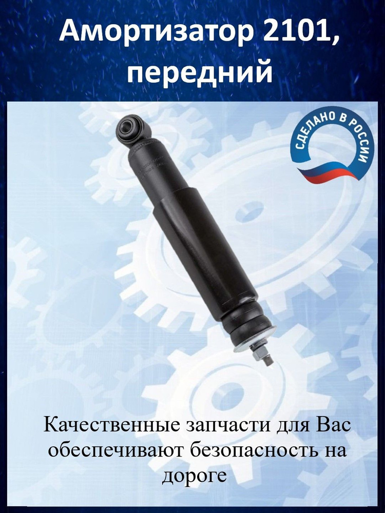 Амортизатор подвески для ВАЗ 2101-2107, КАМАЗ, МАЗ, передний, масляный ...