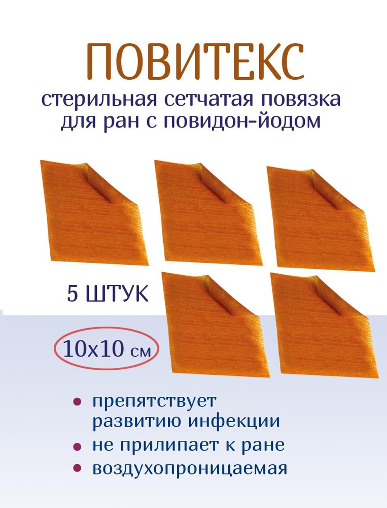 ПовиТекс повязка сетка бактерицидная мазевая с повидон йодом 10х10 см. 5 штук  #1