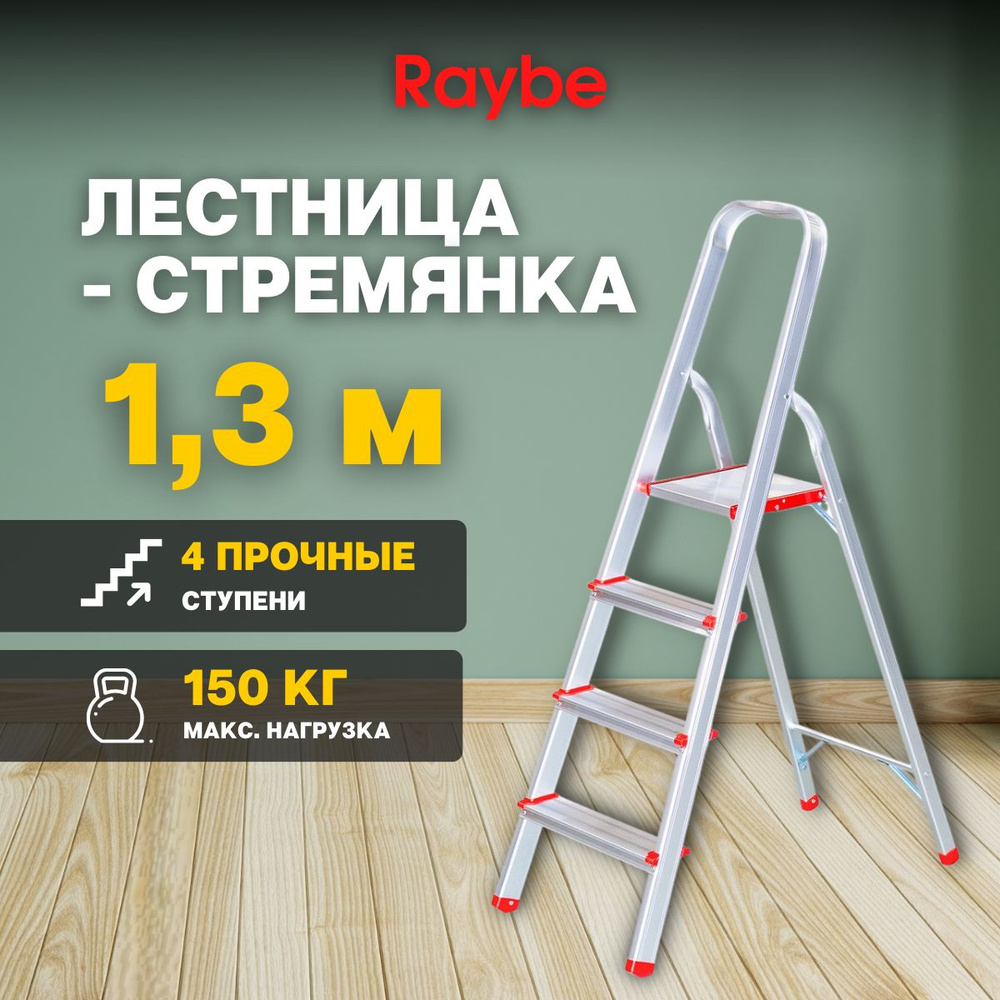 Лестница-стремянка алюминиевая Raybe RMH130 1,3м метра