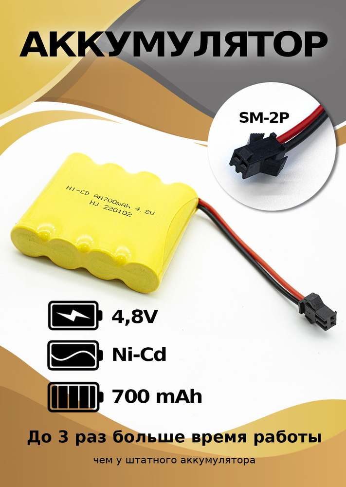 Аккумулятор Ni-Mh 4.8 V 700 mAh для детской машины на пульте #1