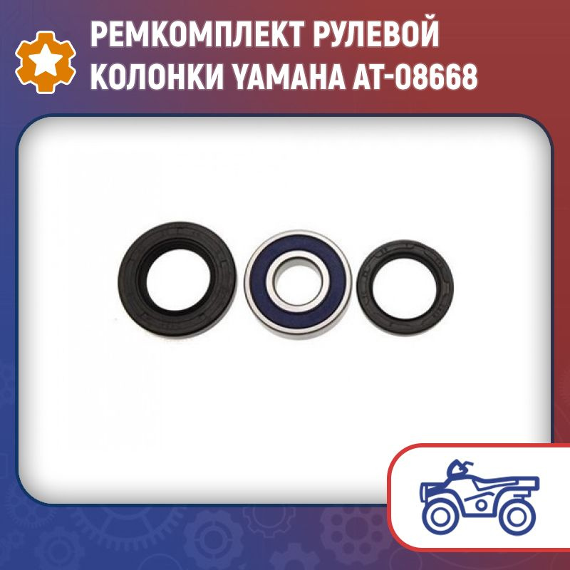 Ремкомплект рулевой колонки Yamaha AT-08668 - купить по низким ценам в ...