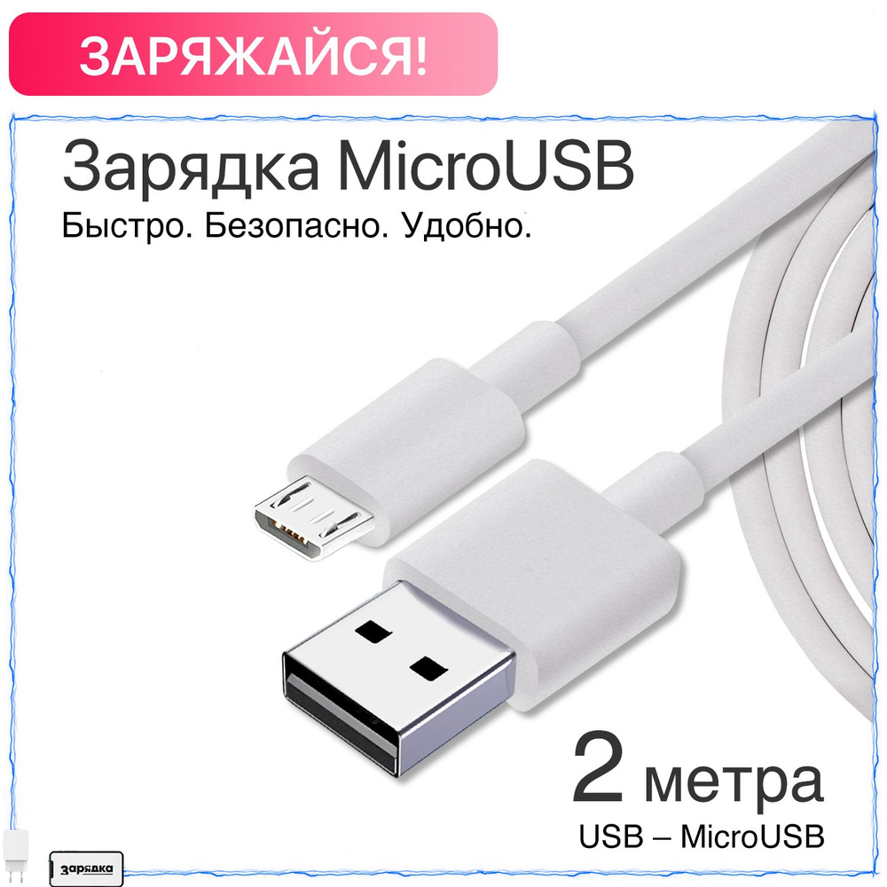 Кабель micro usb / Зарядка / Провод для Android и устройств с разъемом  micro usb / 2 метра / Белый