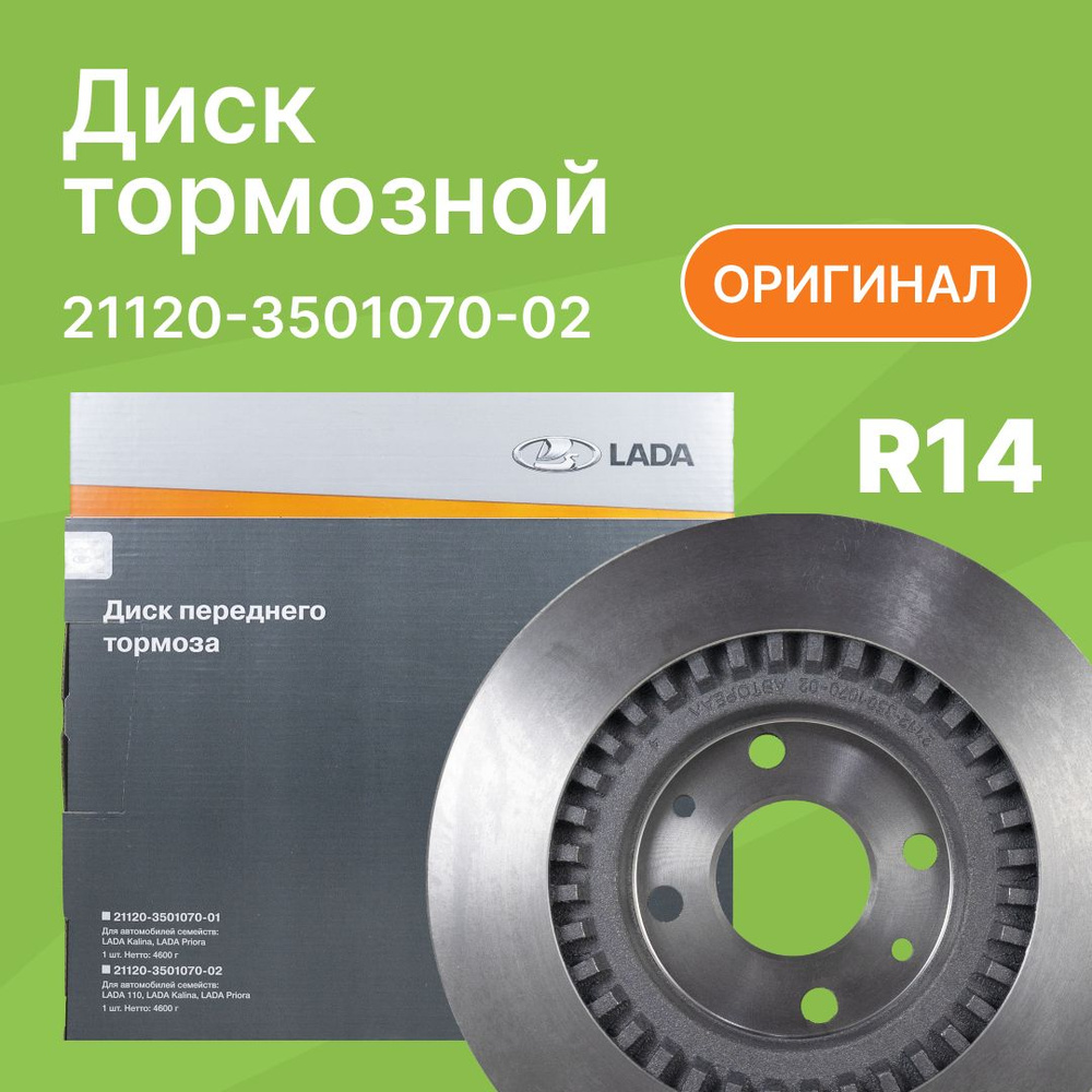 Диск тормозной передний ВАЗ 2110, 2112, Калина, Приора R14 / АвтоВАЗ /  21120350107002 - купить по низкой цене в интернет-магазине OZON (315243972)