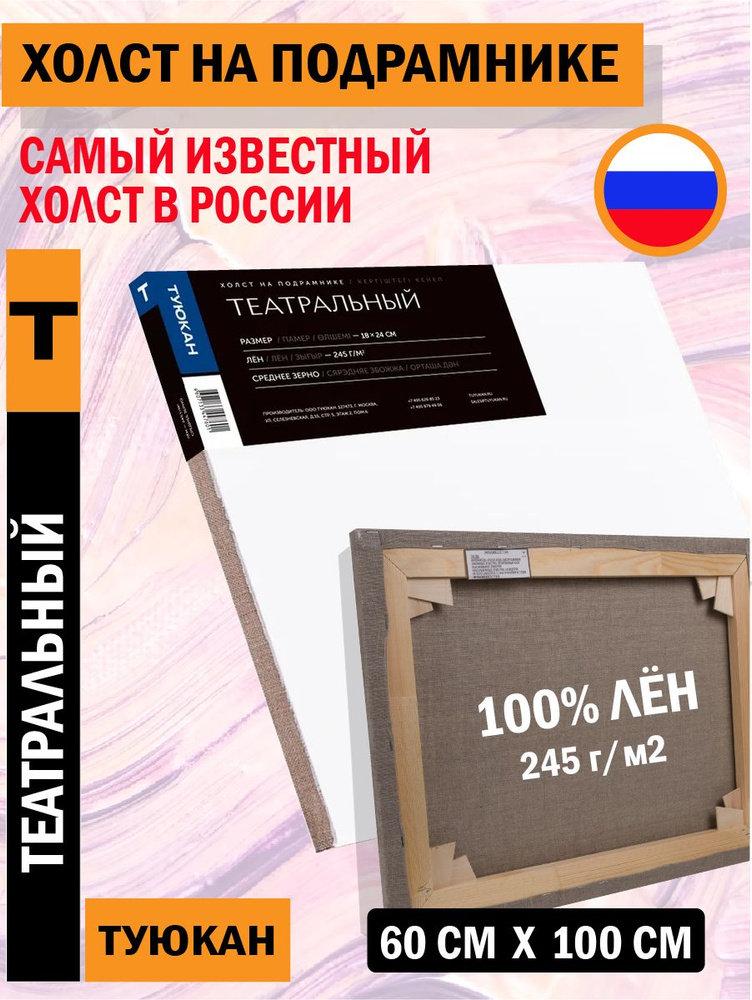 Холст Театральный, 60х100 см #1