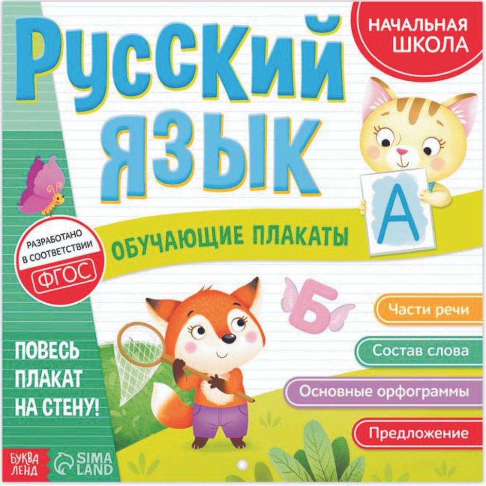 Русский язык. Обучающие плакаты для начальной школы - купить с ...