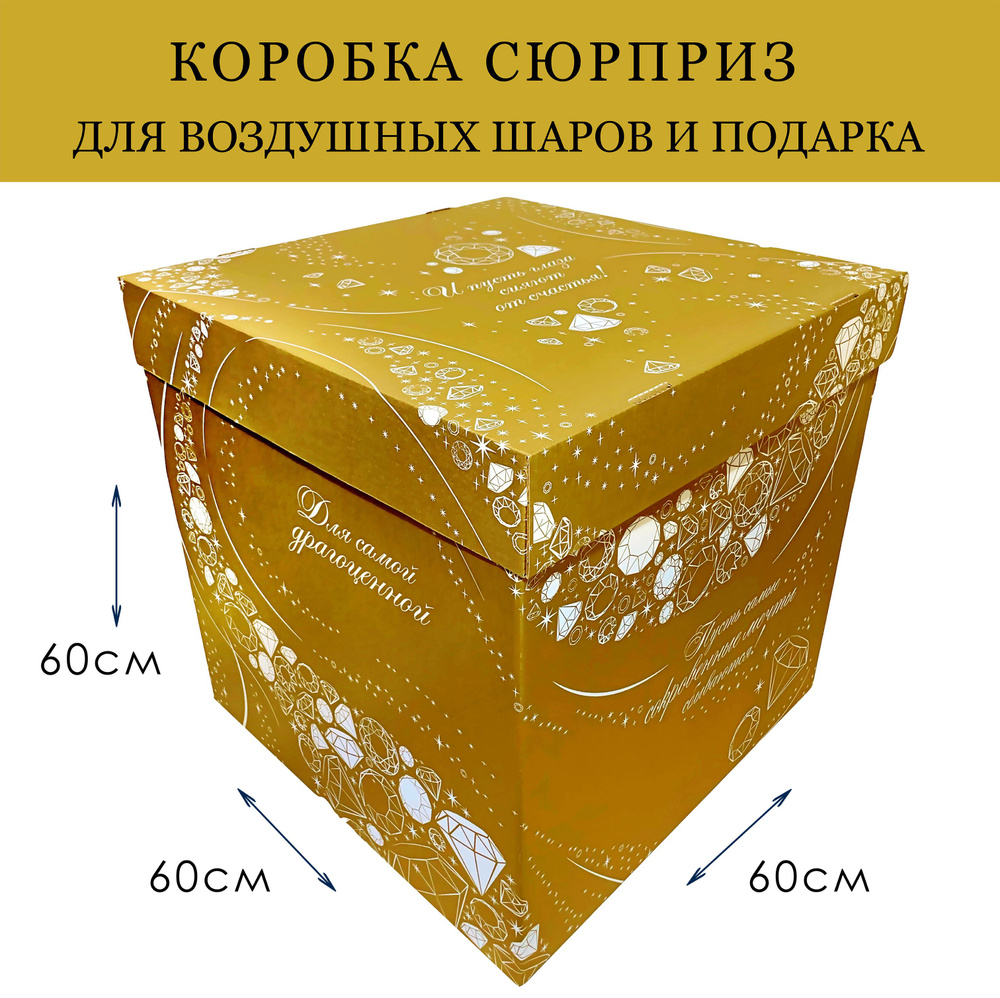 Коробка подарочная сюрприз для воздушных шаров большая Золото Перламутр 60х60х60см Бриллиант  #1