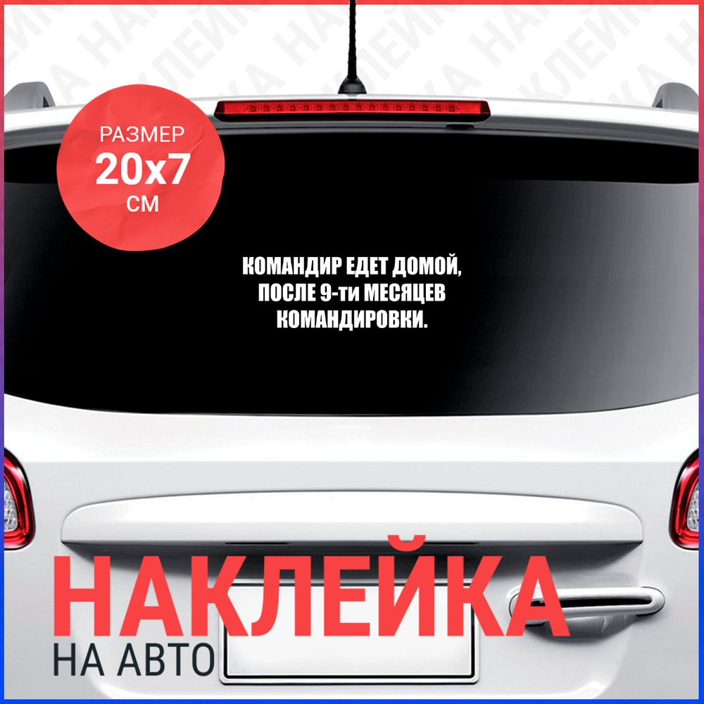 Наклейка на авто 20х7 Командир едет домой - купить по выгодным ценам в  интернет-магазине OZON (882051829)