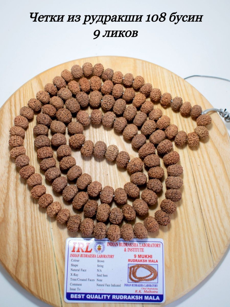 Четки Рудракша 9 ликов (мукхи) 108 бусин 1,5 см - купить с доставкой по ...