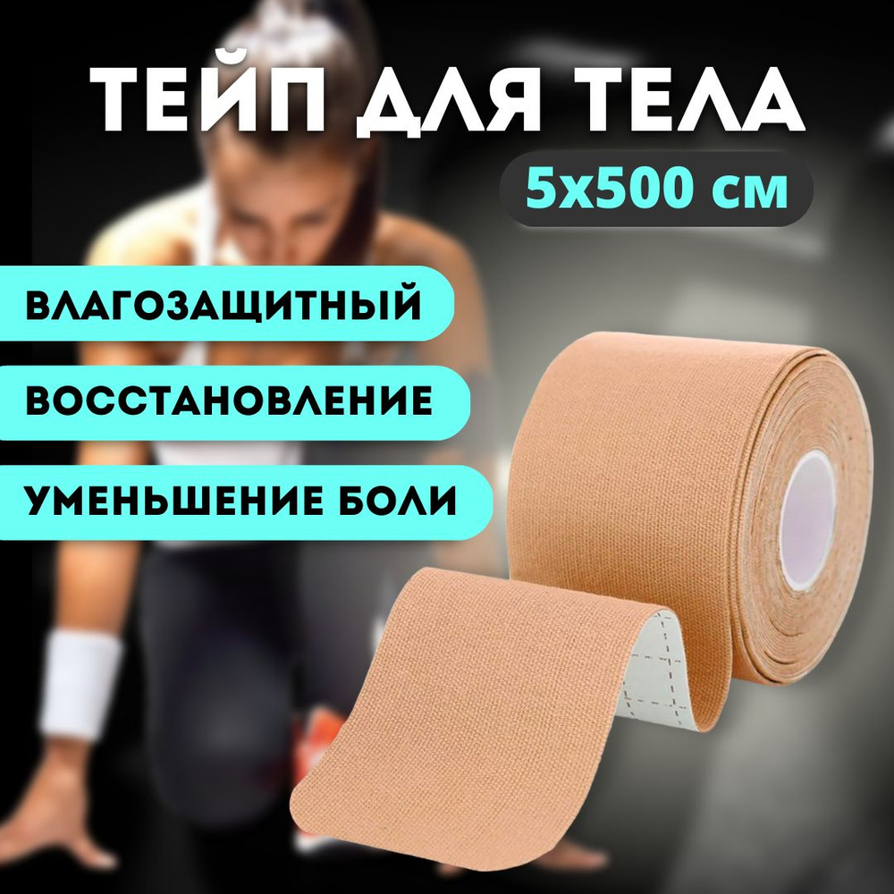Кинезио тейп для тела и лица, цвет бежевый - купить с доставкой по ...