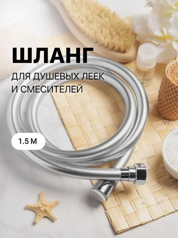 Шланг для душа усиленный силиконовый с системой антисвист 1,5 м, 1/2 ...