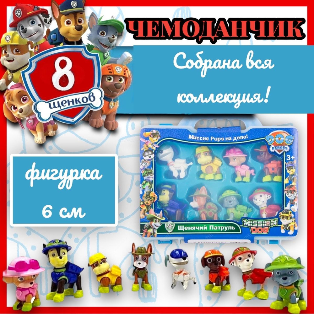 Набор фигурок Щенячий Патруль игрушки / Paw patrol - купить с доставкой по  выгодным ценам в интернет-магазине OZON (777160283)