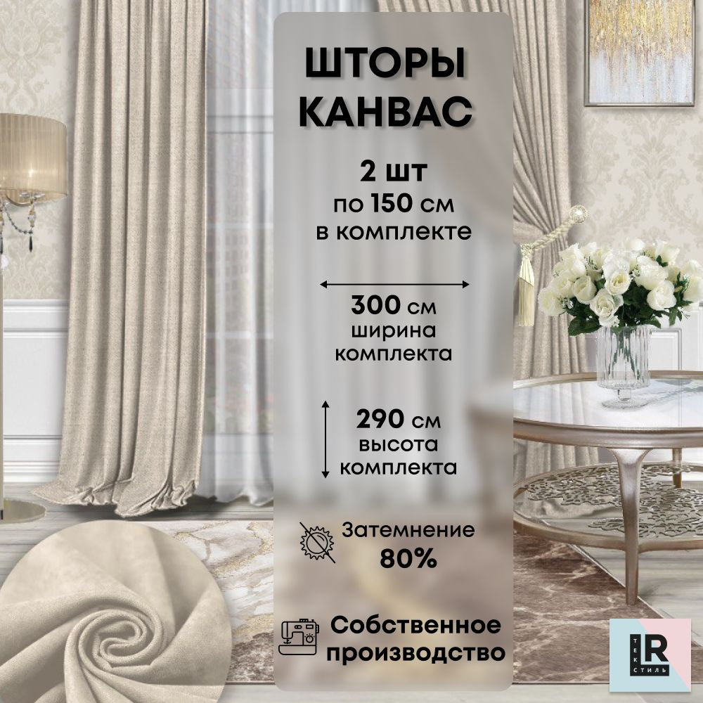 Комплект штор Канвас 300*290, Слоновая кость, Затемнение около 80%, для  комнаты, гостинной, кухни, спальни