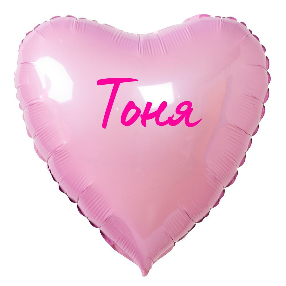 Сердце шар именное, розовое, фольгированное с надписью "Тоня" #1