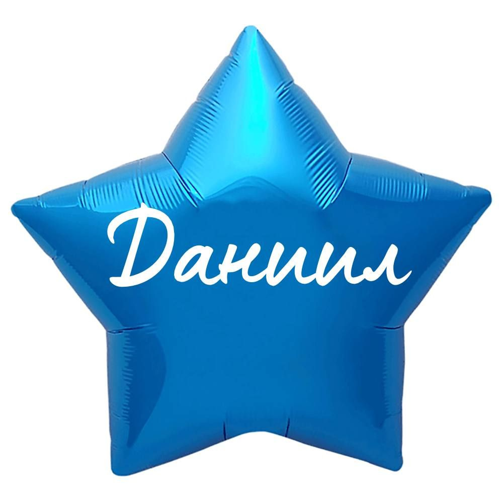 Звезда шар именная, синяя, фольгированная с надписью "Даниил"  #1